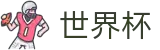 2026国际足联世界杯现金网 - 网页一键直达
